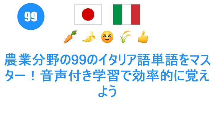 農業分野の99のイタリア語単語をマスター！音声付き学習で効率的に覚えよう
